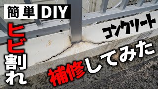 【DIY】コンクリートのヒビ割れを補修してみました [upl. by Eicyak917]