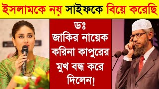 🔥Dr Zakir Naik Replies to Kareena Kapoor About Islam  Zakir Naik lecture  Zakir Naik video bengali [upl. by Ailes]