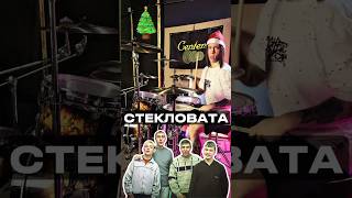 СТЕКЛОВАТА  Новый Год metal drum cover барабанщик drummer барабаны drums cententcymbals [upl. by Nuawad599]