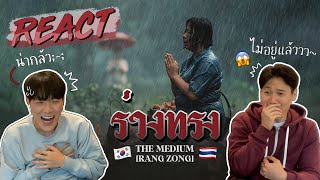 REACTION THE MEDIUM RANG ZONG 랑종 Trailer 📺 By Korean who lives in Thailand🇹🇭😱  GYUNNEE [upl. by Kiraa]