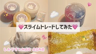 🎀まおすけとスライム交換してみた🎀1部BGM有・音フェチ ｜スライムトレード｜best friend slime swap review｜開箱🎁交换史萊姆｜선물교환🎁슬라임 교환 [upl. by Whitehouse831]