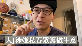 大J涉嫌私吞眾籌做生意？大J應該出嚟解釋 [upl. by Sigismundo545]