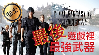 【攻略】Final Fantasy XV 後期六把遊戲裡最強的武器  FF15s best endgame Weapon [upl. by Schaffer]