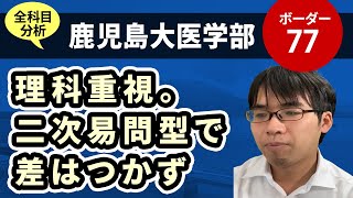 鹿児島大学医学部（医学科）入試分析！ーあっしー先生国公立医学部を語る㊼ [upl. by Yttisahc]