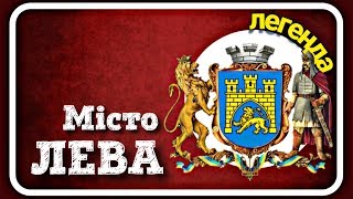 🦁 Місто ЛЕВА 🏰 Народна легенда про Львів [upl. by Carolina]