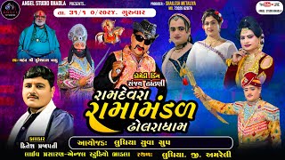 🔴LIVE🔴LUNDHIYA DHOLRA RAMAMANDAL  રામદેવરા રામામંડળ ઢોલરા સ્થળ લુધિયા જી અમરેલી [upl. by Oniram]