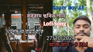 My Fist Blog  Asanta Mon Bojhai Kake Bangla lofi song Review review song lofi blog [upl. by Hgalehs]