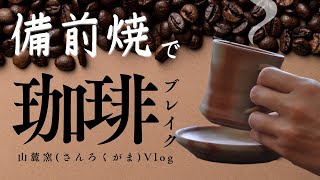 【備前焼】珈琲を飲む【山麓窯】 [upl. by Nrobyalc]