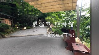 扉温泉 明神館 半露天風呂付「然」 [upl. by Eidassac161]