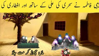 Hazrat Bibi Fatima Ki Akhri Sehri  fatima Ki Aftari [upl. by Hahn]