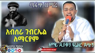 New Mezmur አብሰራ ገብርኤል ለማርያም  ዘማሪ ዲያቆን ፍሬዘር ደሳለኝ  Zemari Deacon Freezer desalegn  አቡነ ናትናኤል [upl. by Ataliah]