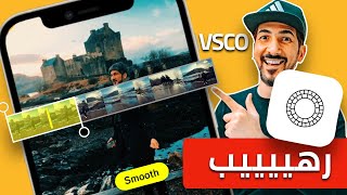 شرح برنامج vsco  كيف تسوي سلوموشن احترافي [upl. by Nennerb]