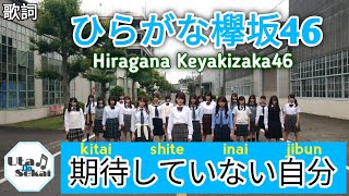 Hiragana Keyakizaka46  Kitai Shite Inai Jibun  ひらがなけやき坂46  期待していない自分  歌詞Lirik lagusong lyrics [upl. by Enawd]