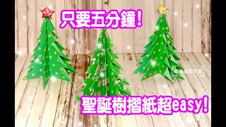 不用花大錢，只要五分鐘就能讓家充滿聖誕氣息！聖誕樹摺紙教學 christmas tree origami instructions [upl. by Onitram141]