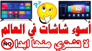 اسوء شاشات  تلفزيون في العالم  لا تشتري من هذه الشاشات ابدا [upl. by Bakeman296]