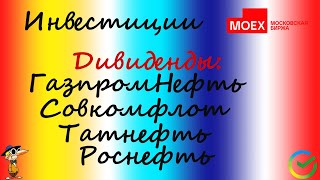 77 Получил дивиденды Газпромнефть Роснефть Татнефть и Совкомфлот Добил Сургут Газпромнефть [upl. by Orimlede635]