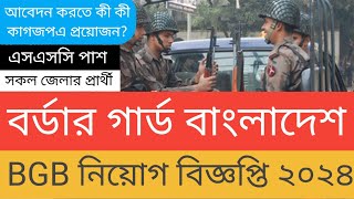 বর্ডার গার্ড বাংলাদেশ নিয়োগ বিজ্ঞপ্তি ২০২৪ 🔥 BGB Circular  Border guard Bangladesh Circular 2024 [upl. by Justus]