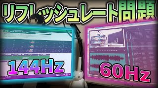 【144Hz】Windowsのリフレッシュレート問題の解説と解決方法！！【60Hz】 [upl. by Retsevlys]