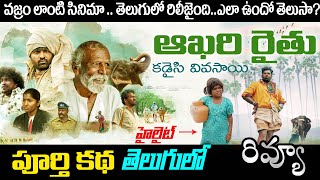 Kadaisi Vivasayi Movie Review Telugu  AKHARI RAITHU  Vijay Sethupathy  Sony Liv [upl. by Nashoma]