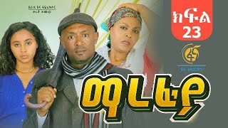 ማረፊያ ምዕራፍ 1 ክፍል 23  Marefiya Season 1 EP 23 [upl. by Fishman724]