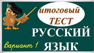 Тест по русскому языку 4 класс [upl. by Dominique216]