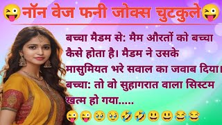 नाॅन वेज फनी जोक्स चुटकुले 🤣 Nonveg funny Jokes  Nonveg Chutkule  Hindi Chutkule  hansi majak [upl. by Derraj477]