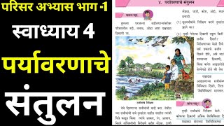 इयत्ता 5 परिसर अभ्यास भाग 1स्वाध्याय 4 पर्यावरणाचे संतुलनstd 5th paryavarnache santulanchap 4 [upl. by Frydman194]