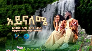 Asgegnew Ashko Asge  Ayenaleme  አይናለሜ  New Ethiopian Music 2024 Official Video [upl. by Ettennaj]