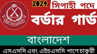 BGB বর্ডার গার্ড বাংলাদেশ 👆 বিজিবি নিয়োগ ২০২৪। Border Guard Bangladesh BGB Job Circular 2024 [upl. by Rutra842]