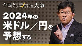 【為替】2024年の米ドル／円を予想する（吉田 恒）｜マネックス証券全国投資セミナー（2024年1月開催） [upl. by Phillie]