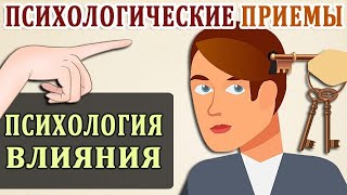 Психологические Приемы Как Манипулируют Людьми Психология Влияния [upl. by Bresee831]