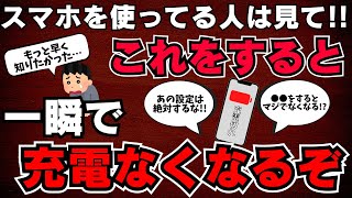 【一瞬で充電が減る】スマホバッテリーが減る設定・原因ワースト５ [upl. by Anaderol]