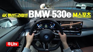 4K랜선드라이브 BMW 530e 1인칭 주간주행 2024 BMW 530e POV drive [upl. by Arihaj]