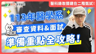 113醫學系二階甄試》審查資料amp面試 準備重點全攻略【申請醫、牙、中考生必看】 [upl. by Notseh]