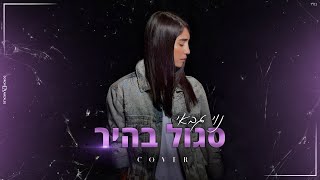 נוי גבאי  סגול בהיר קאבר [upl. by Enaud]