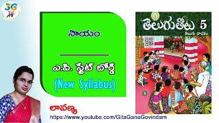 Sayam lesson  సాయం  5th class Telugu  AP Telugu New Syllabus [upl. by Dworman]