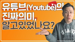 유튜브의 진짜 뜻  유투브라는 이름의 의미 with Youtube [upl. by Nelyk650]