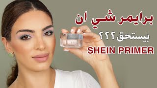 Sheglam Primer First impression  رأيي في برايمر شيجلام الجديد [upl. by Dolorita]