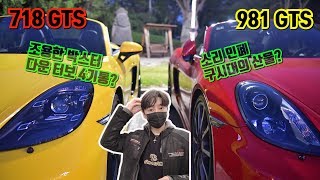 소리주의 박스터 718 vs 981 대결 배기 팝콘 1탄 718 GTS편 조용한 박스터 vs 구시대의 산물 718 GTS exhaust N after Fire [upl. by Bobbee]