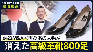 【悪質MampA問題 第4弾】「800足が消え…泥棒に入られたみたい」高級靴メーカーも標的に 介護施設を閉鎖に追い込んだあの人物が【調査報道】｜TBS NEWS DIG [upl. by Aynatahs]