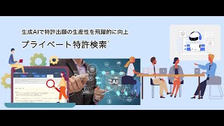 特許生成AIを活用した特許明細書生成と、AI特許検索【ChatGPT】 [upl. by Gytle749]