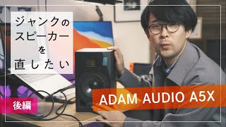 【ADAM A5X】モニタースピーカーが欲しい【ジャンク修理】後編 [upl. by Htebarual]