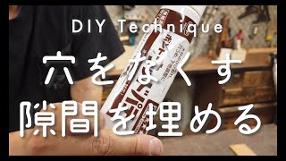 【DIYで仕上げにこだわるなら？】パテの使い方を実演します【津田工務店チャンネル＃30】 [upl. by Emsoc]