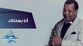 Samir Srour  Ana Bastannak  سمير سرور  أنا بستناك [upl. by Aineg]