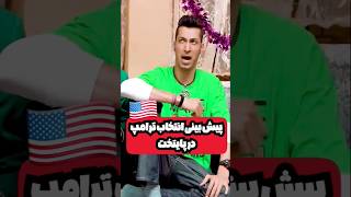 ترامپ رو آورده بودن پایتخت😂 [upl. by Terrijo]