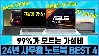 99가 모르는 2024년 사무용 가성비 노트북 BEST 4  노트북 추천  HP 에이수스 레노버 Asus Vivobook 아이디어패드 [upl. by Ailemor]