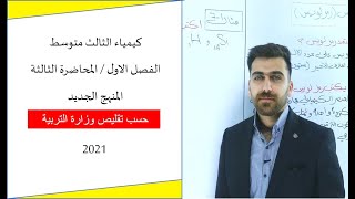 كيمياء الثالث متوسط2021  الفصل الاول  محاضرة 3  محاضرات الدورة الالكترونية [upl. by Ahsekat]