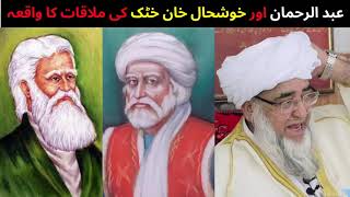 Abdur Rahman Baba and Khushal Khan Khattak Story by Mufti Zar Wali Khan [upl. by Senga]