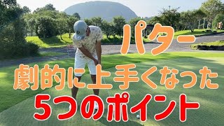 【ゴルフレッスン】たったコレだけで劇的に上達できたパッティングのコツ（パター苦手なアマチュアゴルファー必見） [upl. by Yrotciv]