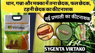 VIRTAKO sygenta  Sygenta virtako insecticide  धान में तना छेदक का नियंत्रण  shoot amp stem borer [upl. by Lotsirhc]